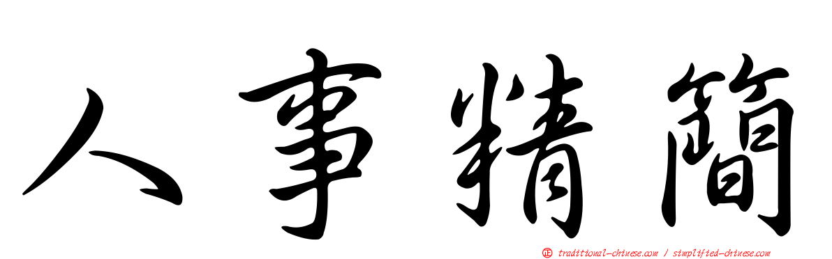人事精簡