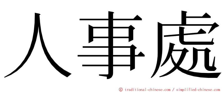 人事處 ming font