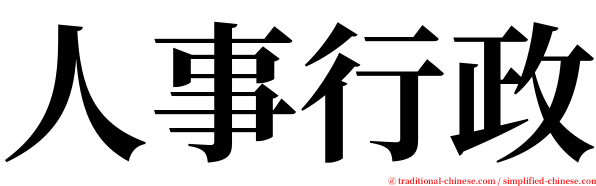 人事行政 serif font