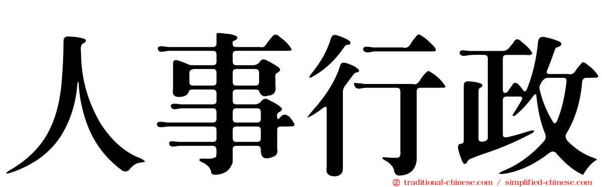 人事行政