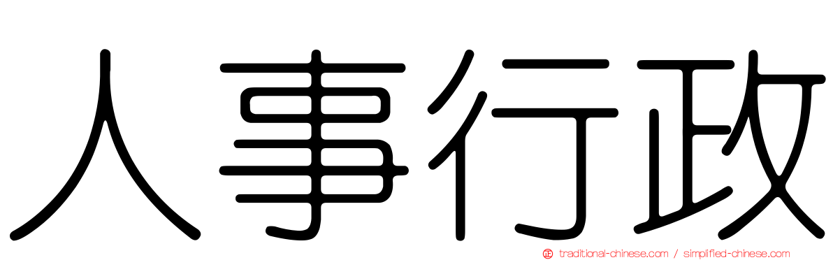 人事行政