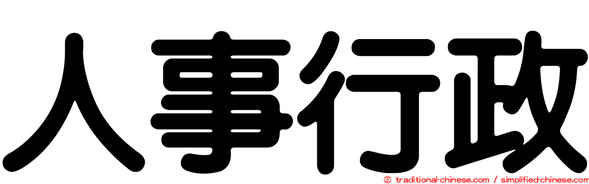 人事行政