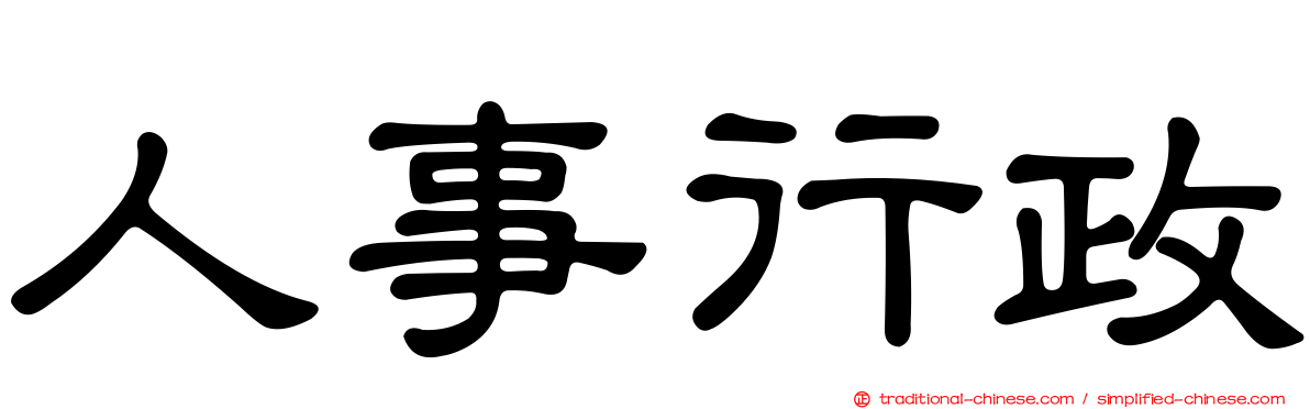 人事行政