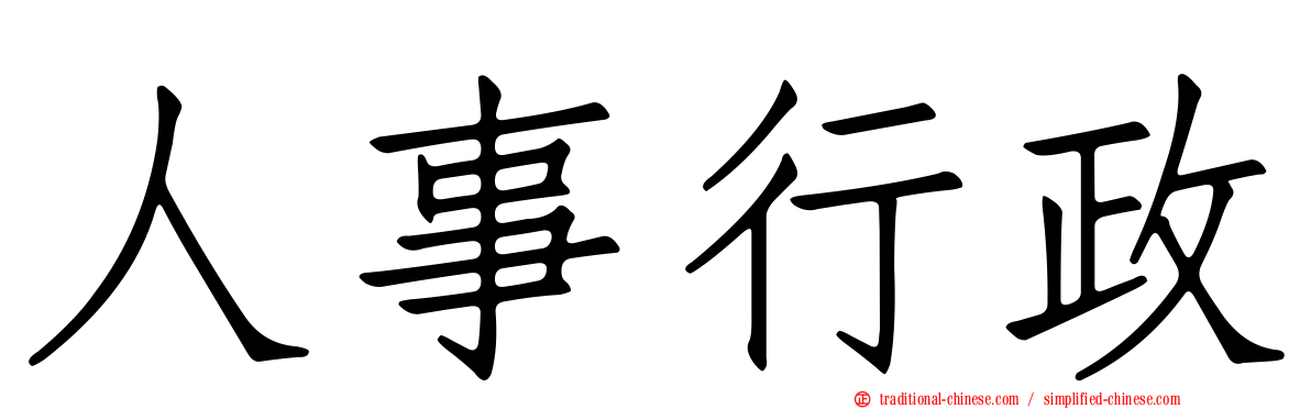 人事行政