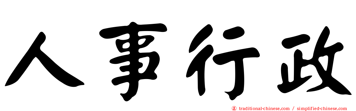 人事行政