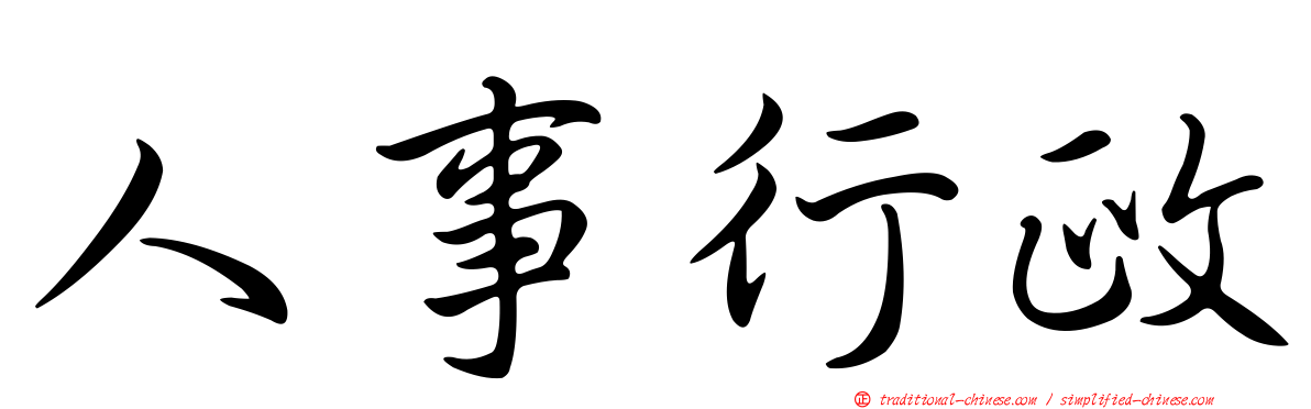 人事行政