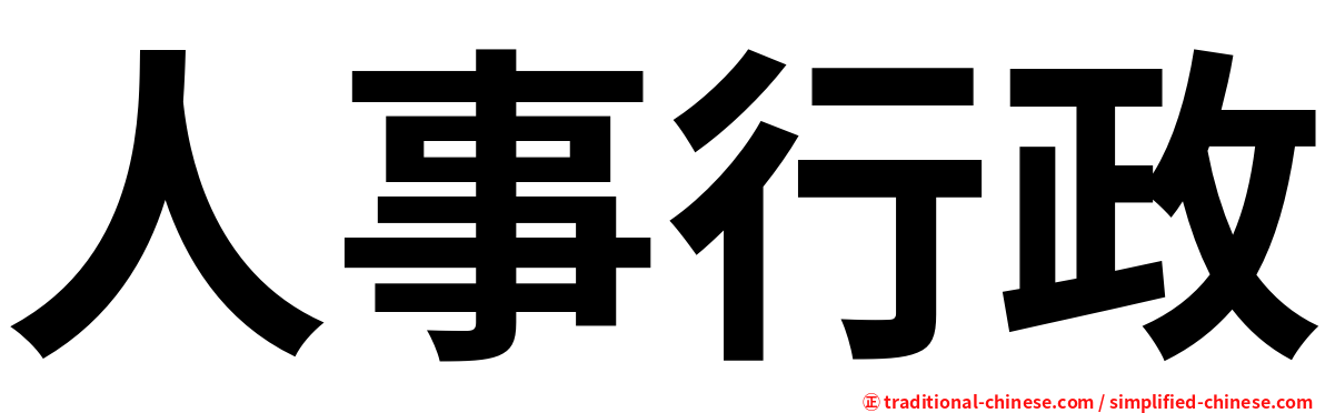 人事行政