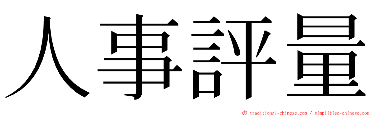 人事評量 ming font