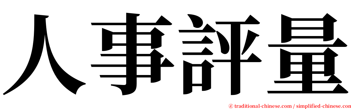 人事評量 serif font