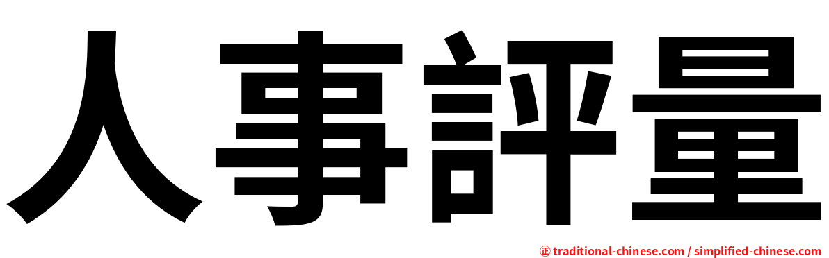 人事評量