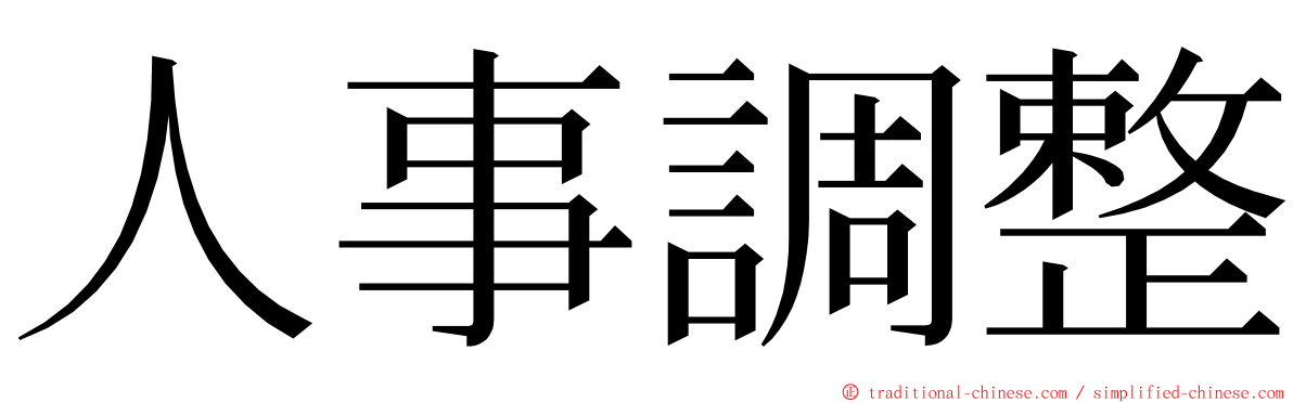 人事調整 ming font