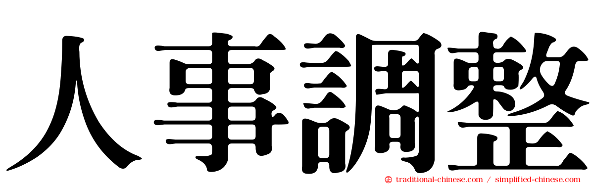 人事調整