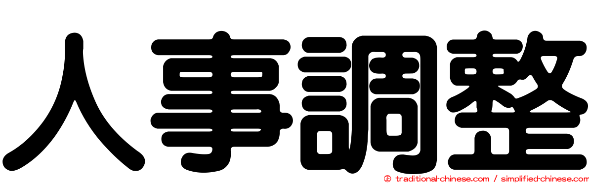 人事調整