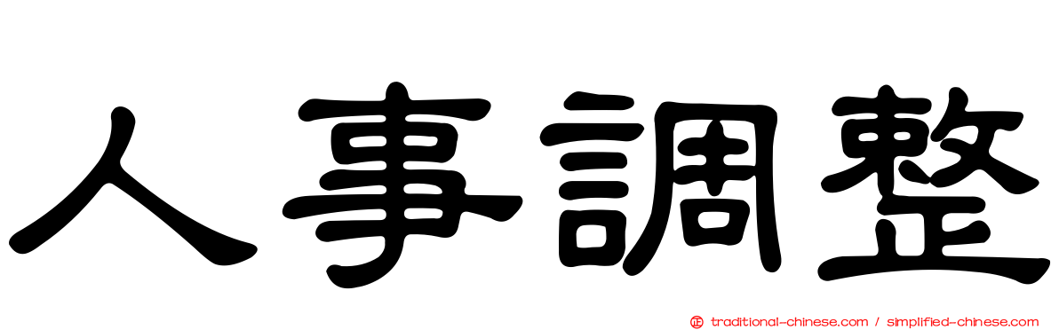 人事調整