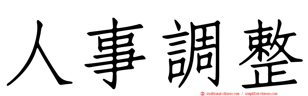 人事調整