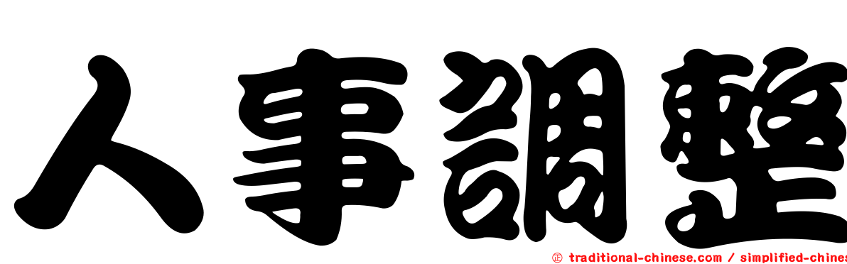 人事調整
