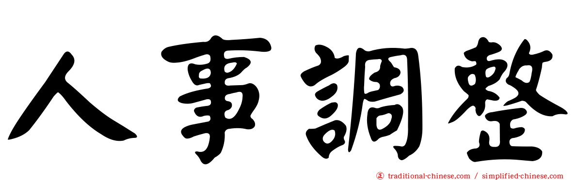 人事調整