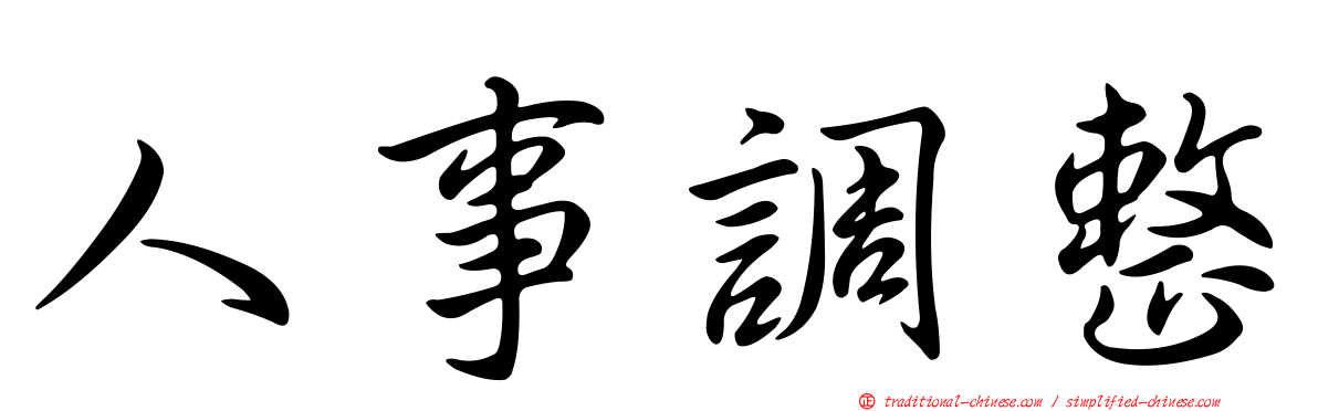 人事調整