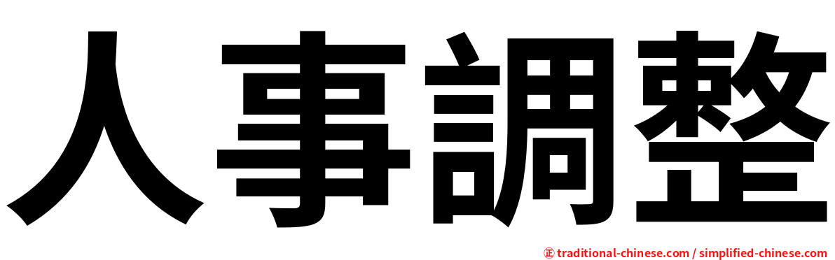 人事調整