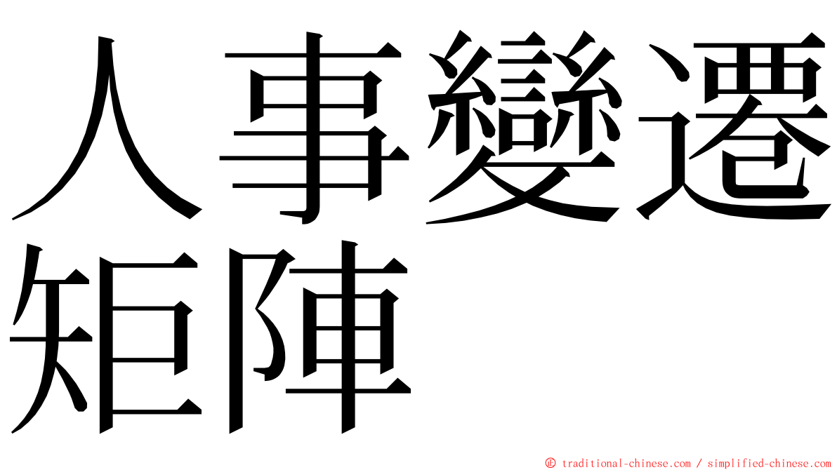 人事變遷矩陣 ming font