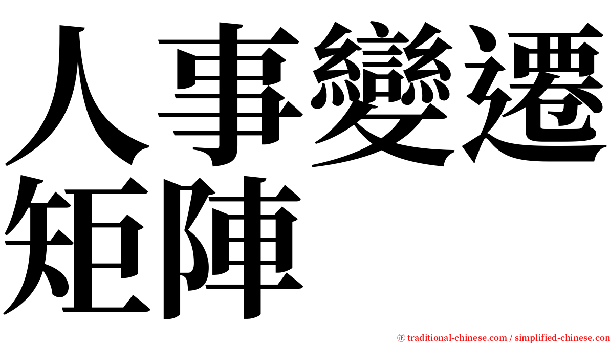 人事變遷矩陣 serif font