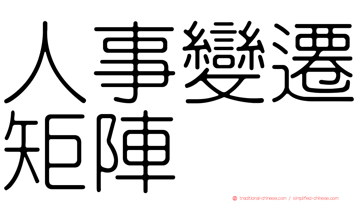 人事變遷矩陣