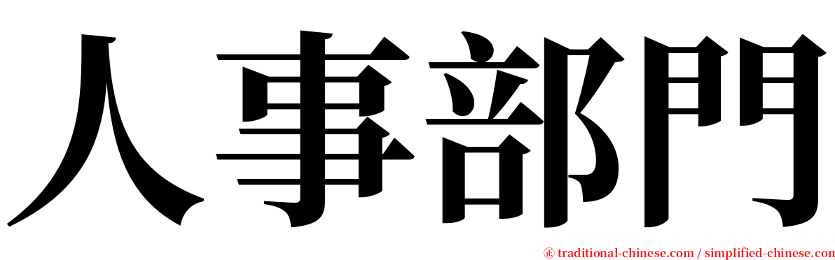 人事部門 serif font