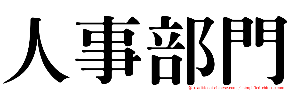 人事部門