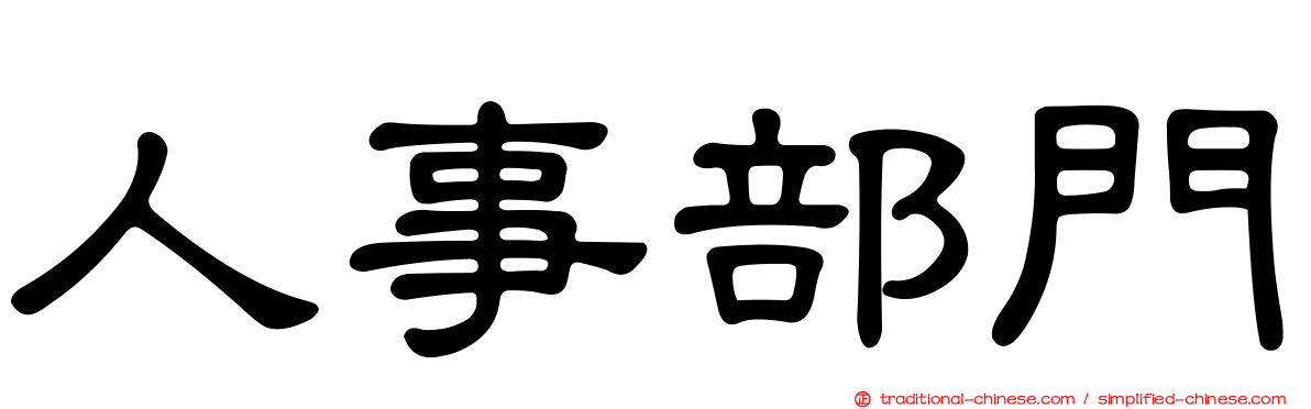 人事部門