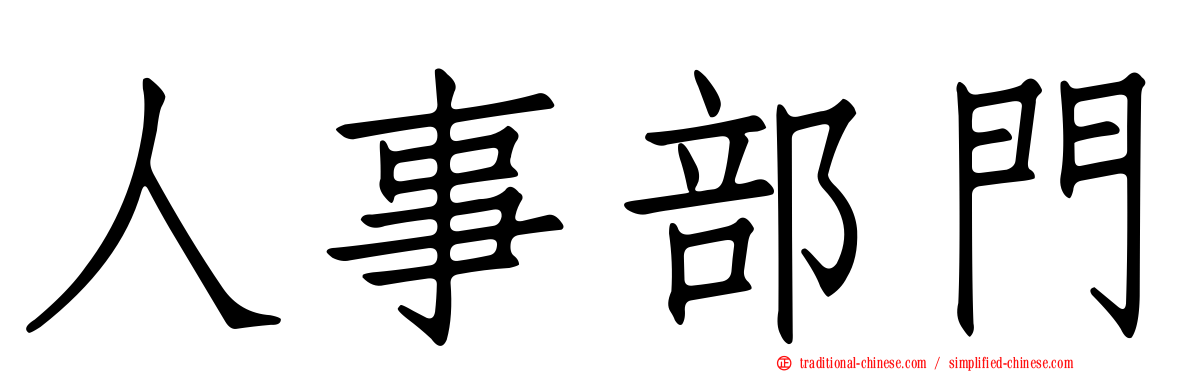 人事部門