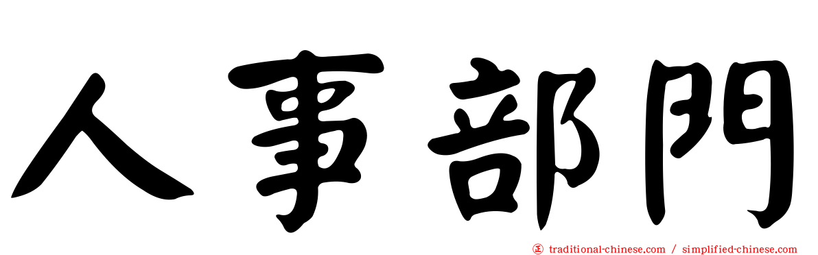 人事部門