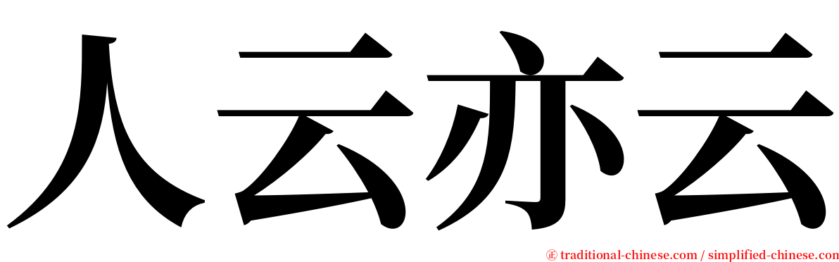 人云亦云 serif font