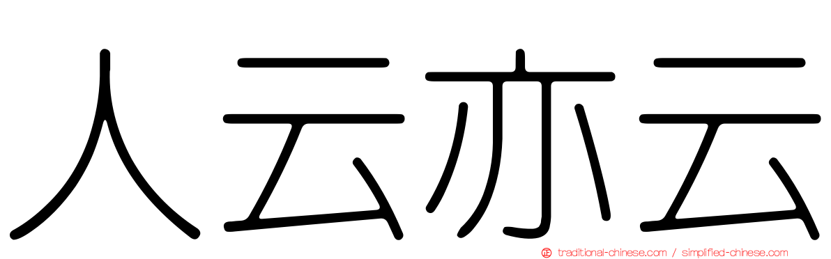 人云亦云