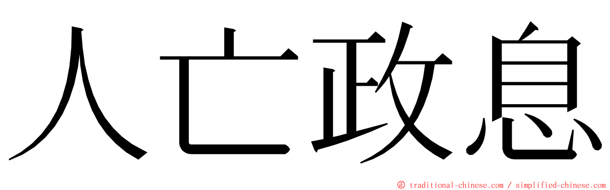 人亡政息 ming font