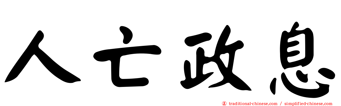 人亡政息