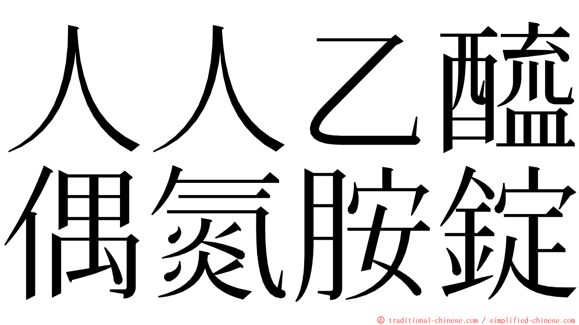 人人乙醯偶氮胺錠 ming font