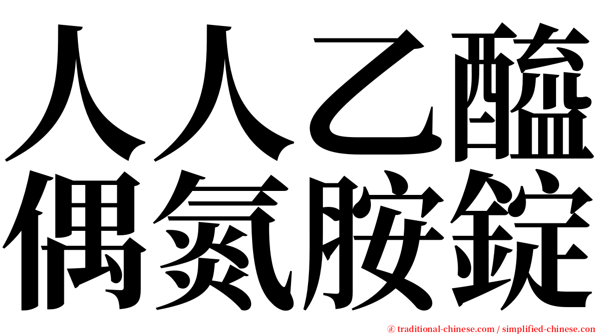 人人乙醯偶氮胺錠 serif font