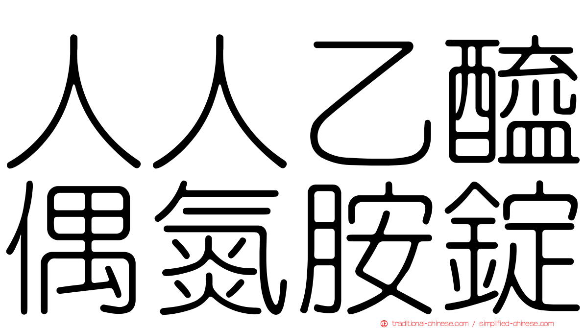 人人乙醯偶氮胺錠