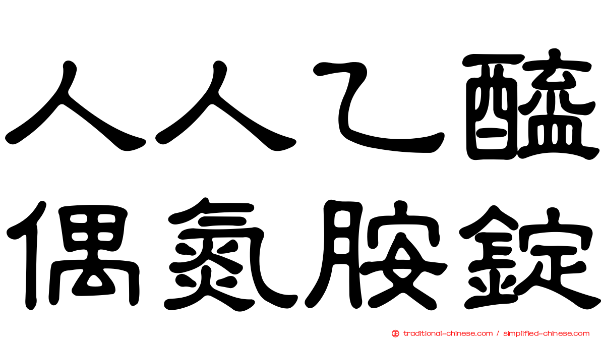 人人乙醯偶氮胺錠