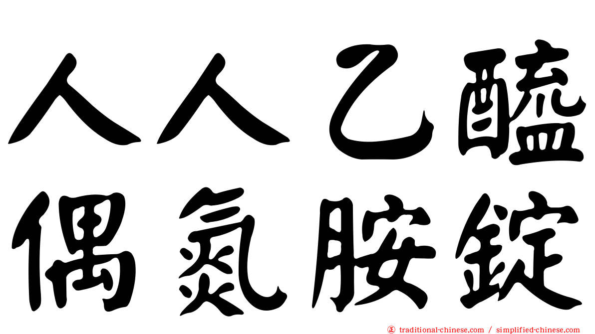 人人乙醯偶氮胺錠