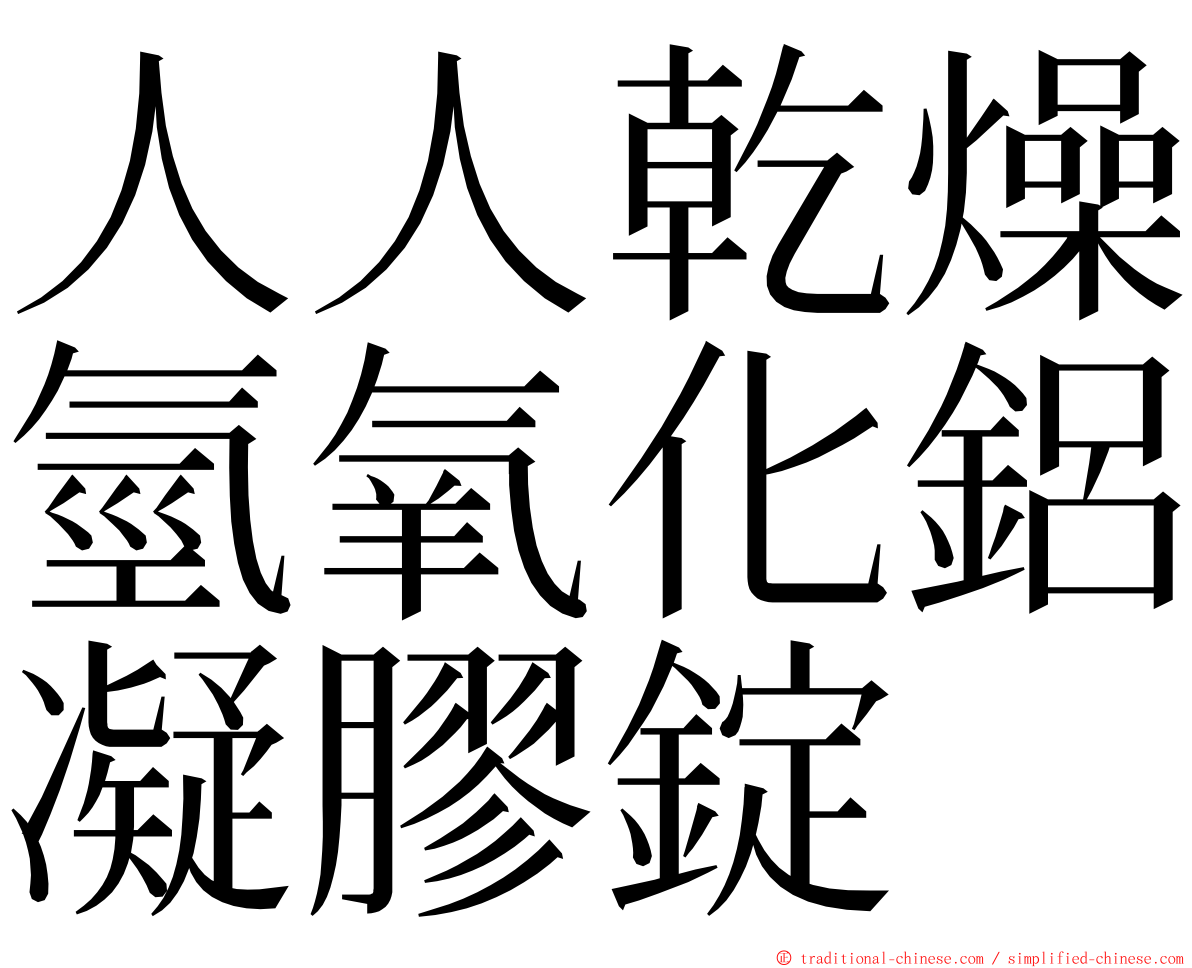 人人乾燥氫氧化鋁凝膠錠 ming font