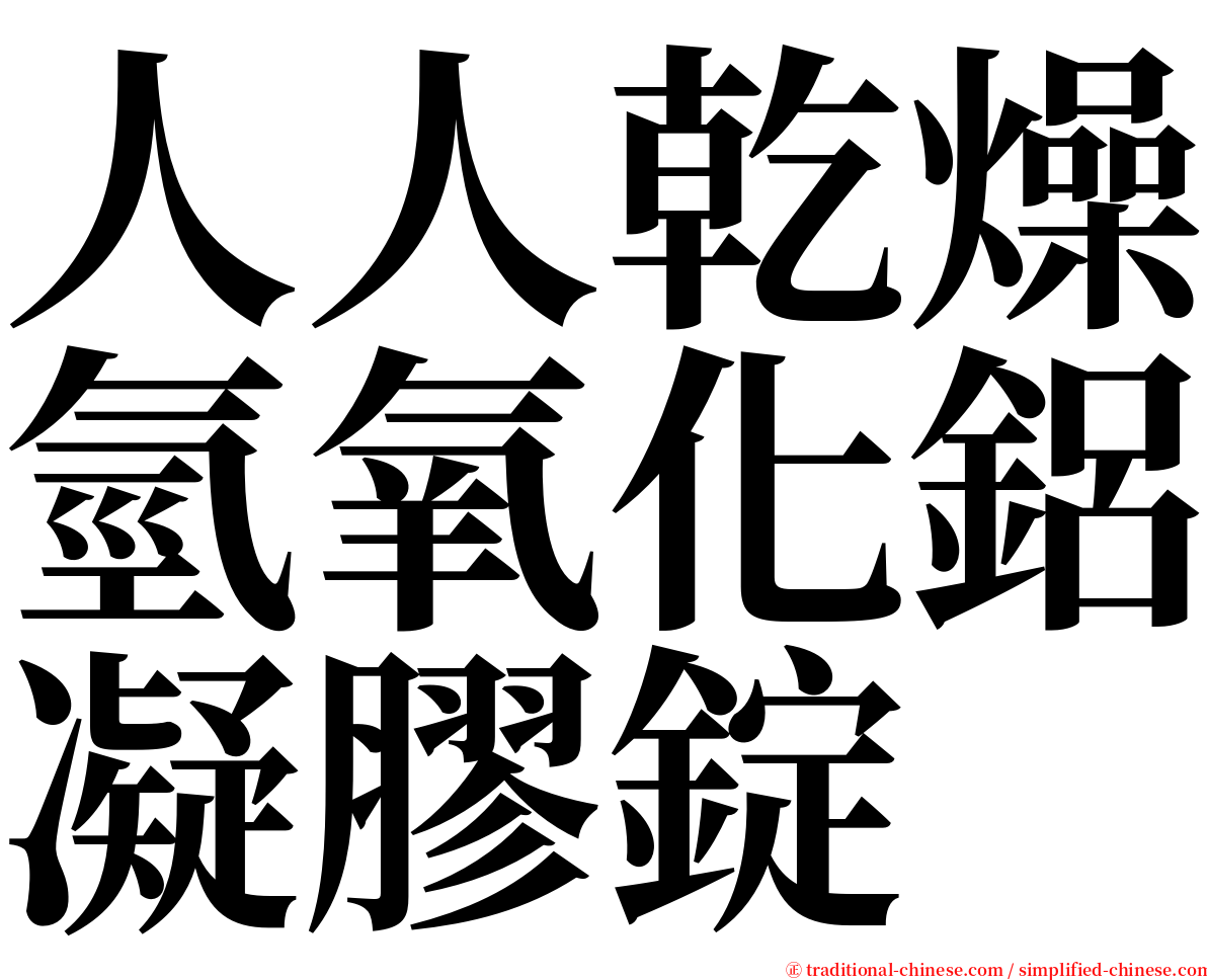 人人乾燥氫氧化鋁凝膠錠 serif font