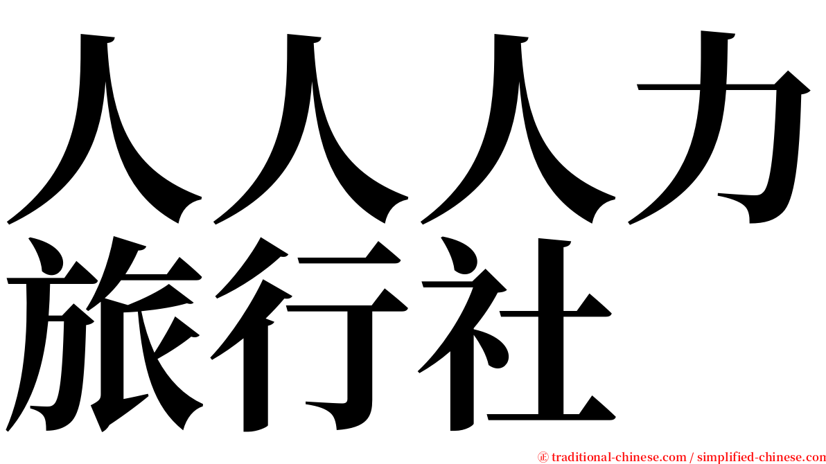 人人人力旅行社 serif font