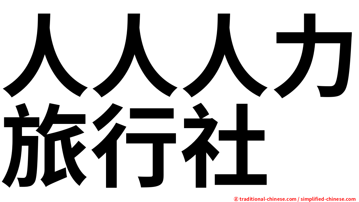 人人人力旅行社