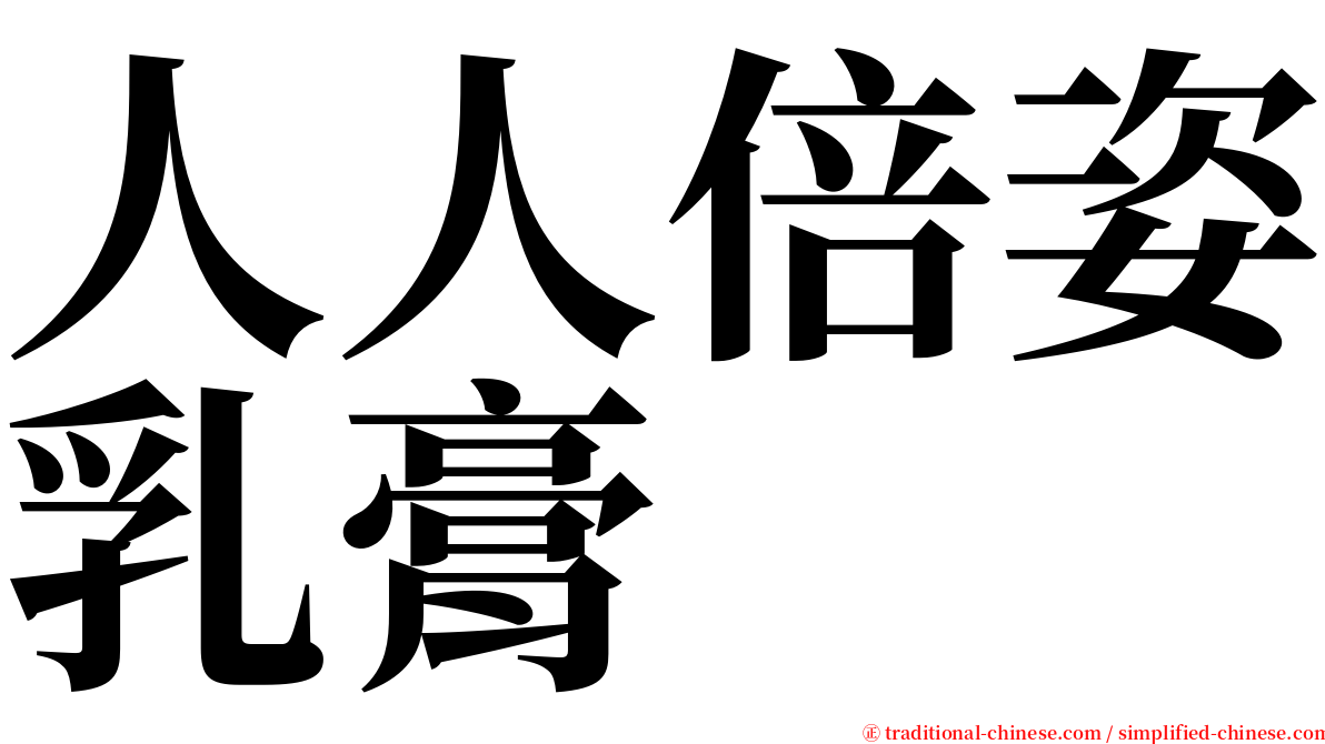 人人倍姿乳膏 serif font