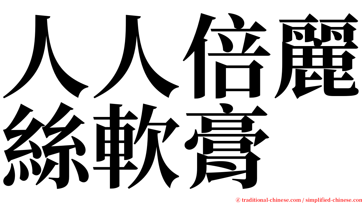 人人倍麗絲軟膏 serif font