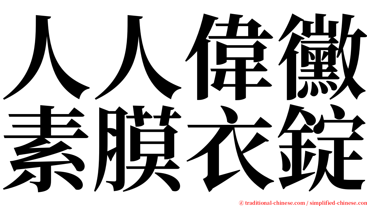 人人偉黴素膜衣錠 serif font