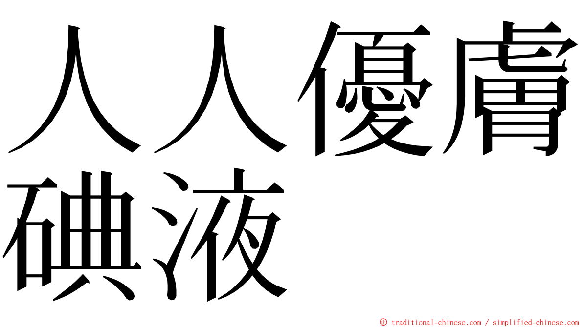 人人優膚碘液 ming font