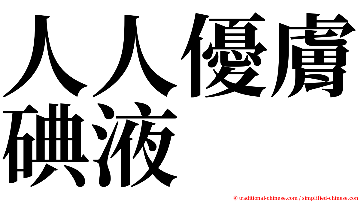 人人優膚碘液 serif font