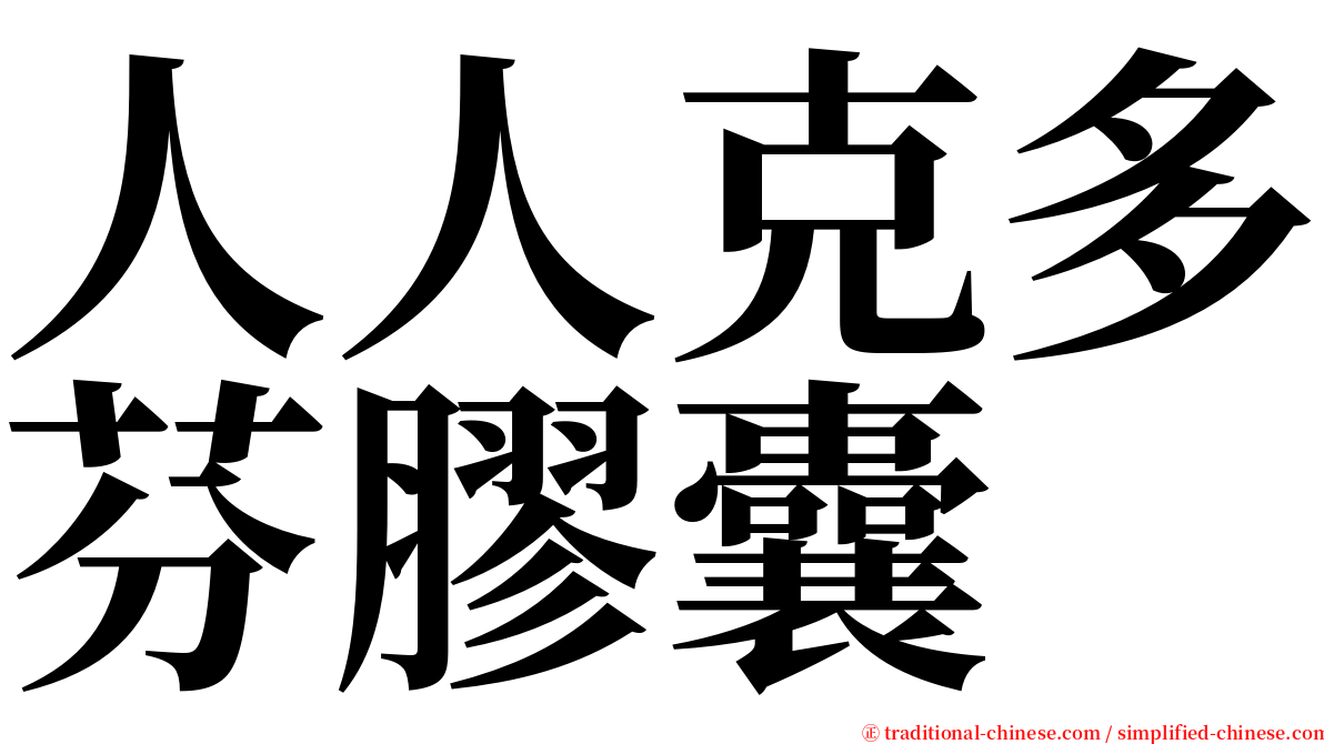 人人克多芬膠囊 serif font